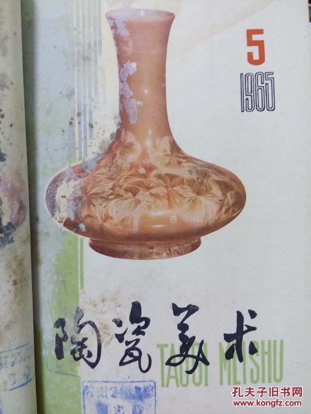 陶瓷美术 1965年第一第二第三第五第六期合订本 宝瓷之家书籍整器标本