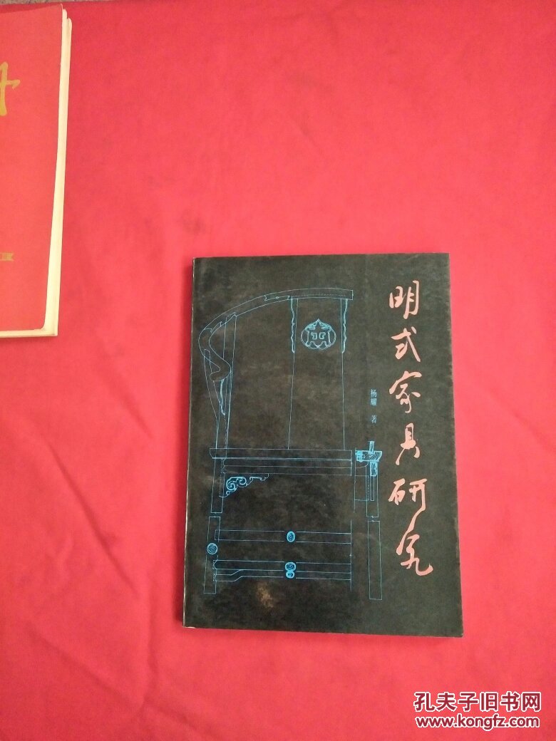 明式家具v家具_杨耀著_孔夫子杏坛网旧家具市场在旧书哪里图片