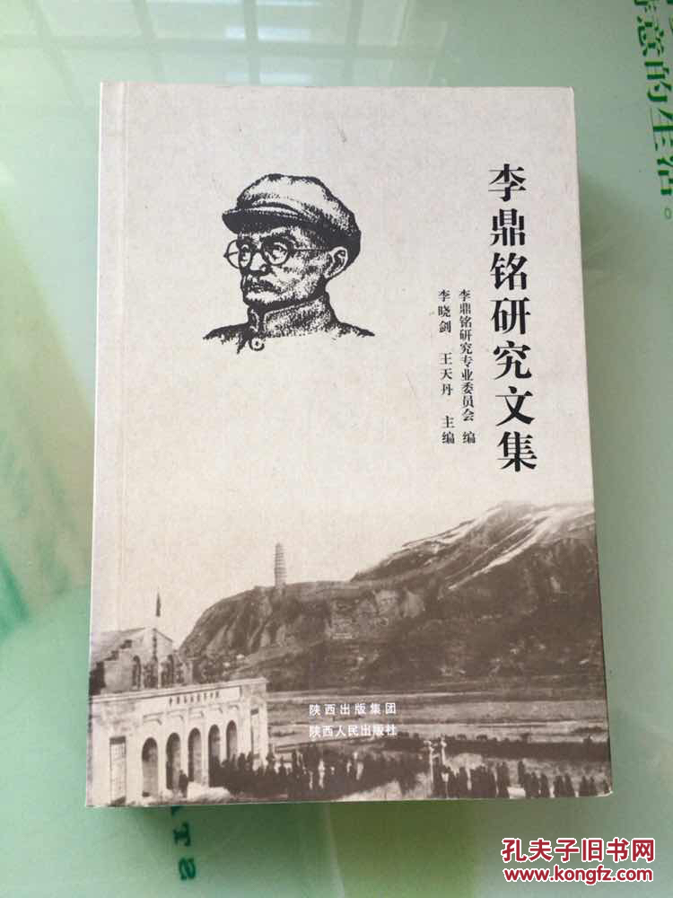 李鼎铭研究文集