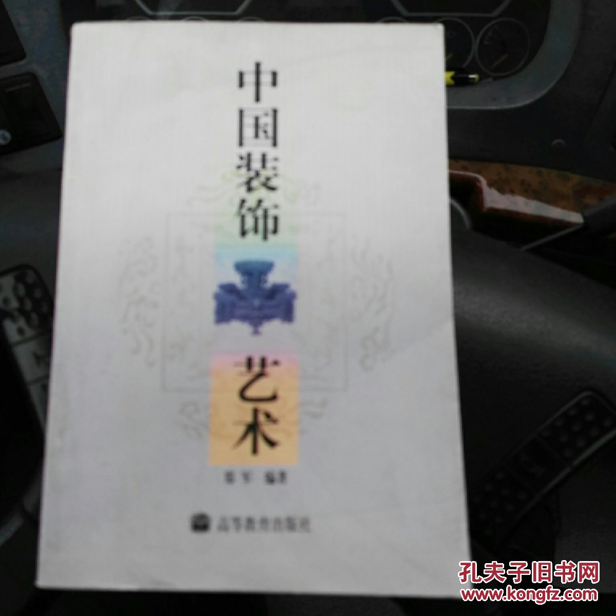中国装饰艺术