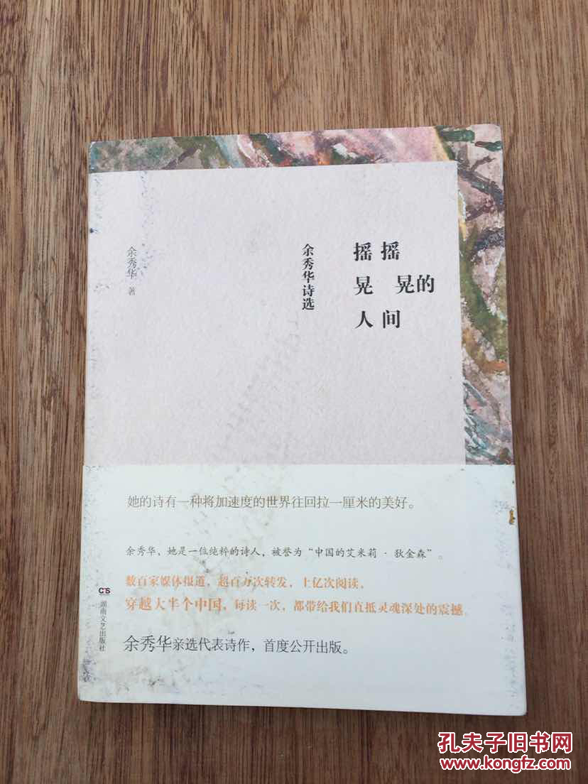 摇摇晃晃的人间:余秀华诗选
