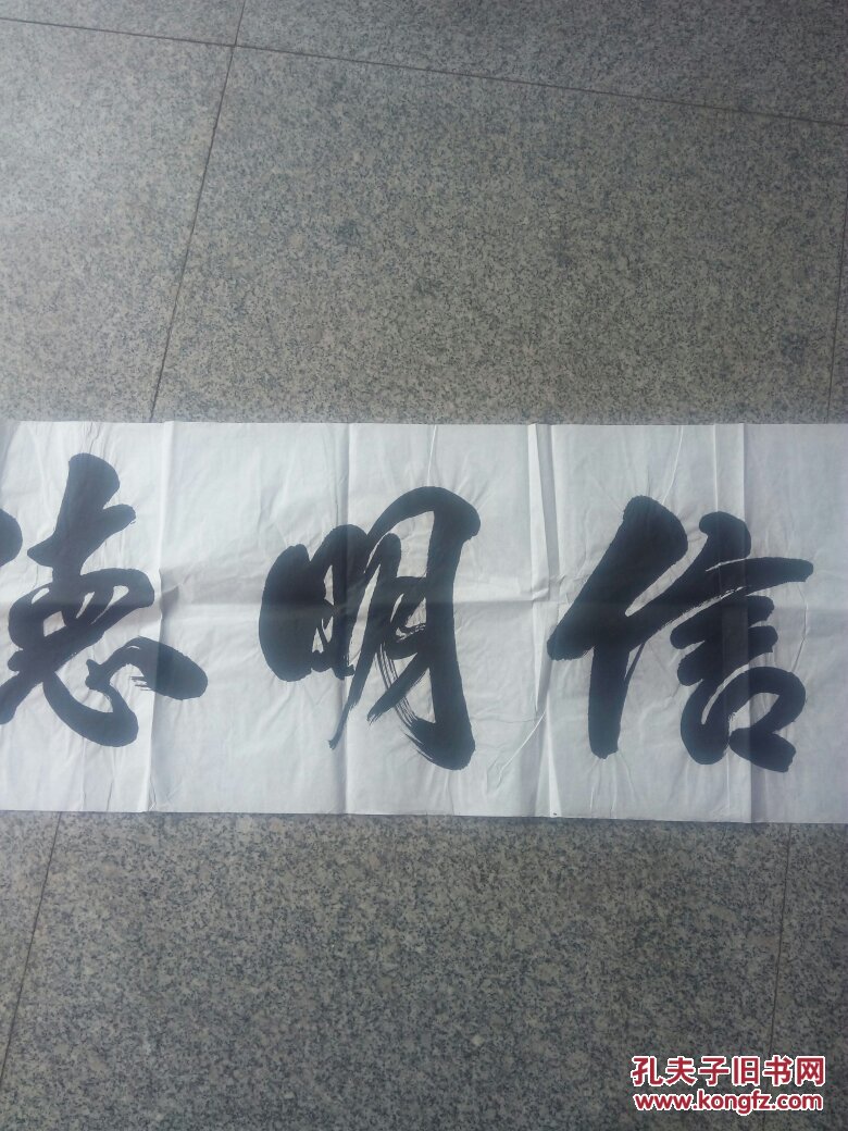 张家振书法礼信明德尺寸13635