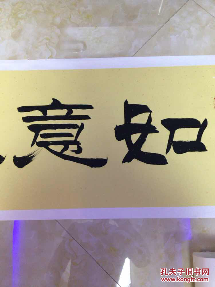 刘炳森弟子李伯阳作品【保真】