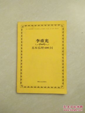 李重光基本乐理600问_李重光著_孔夫子