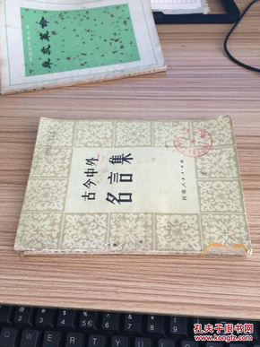 什么今中外成语_成语故事图片
