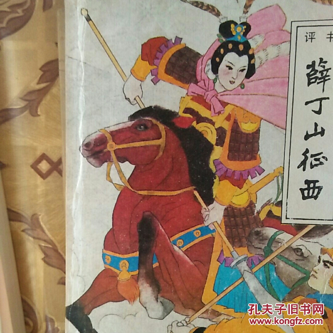 薛仁贵征东,薛丁山征西,薜刚反唐系列