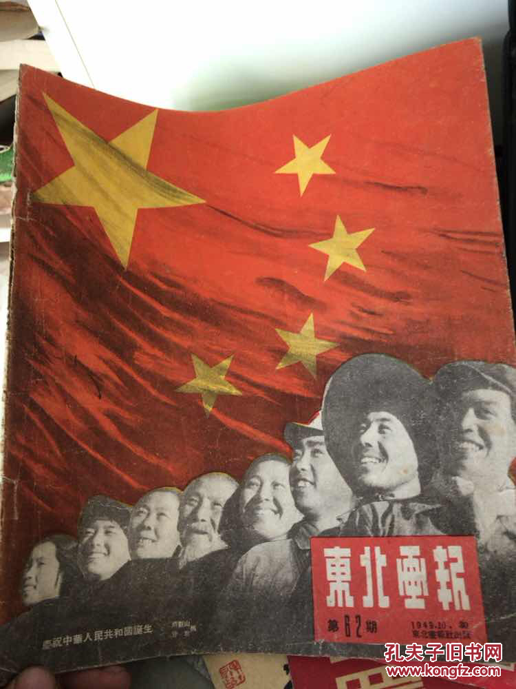 东北画报 1949年10月30日1 开国号,开国大典内容!建国