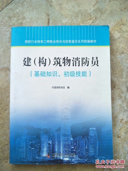 建构筑物消防员 【基础知识 初级技能】
