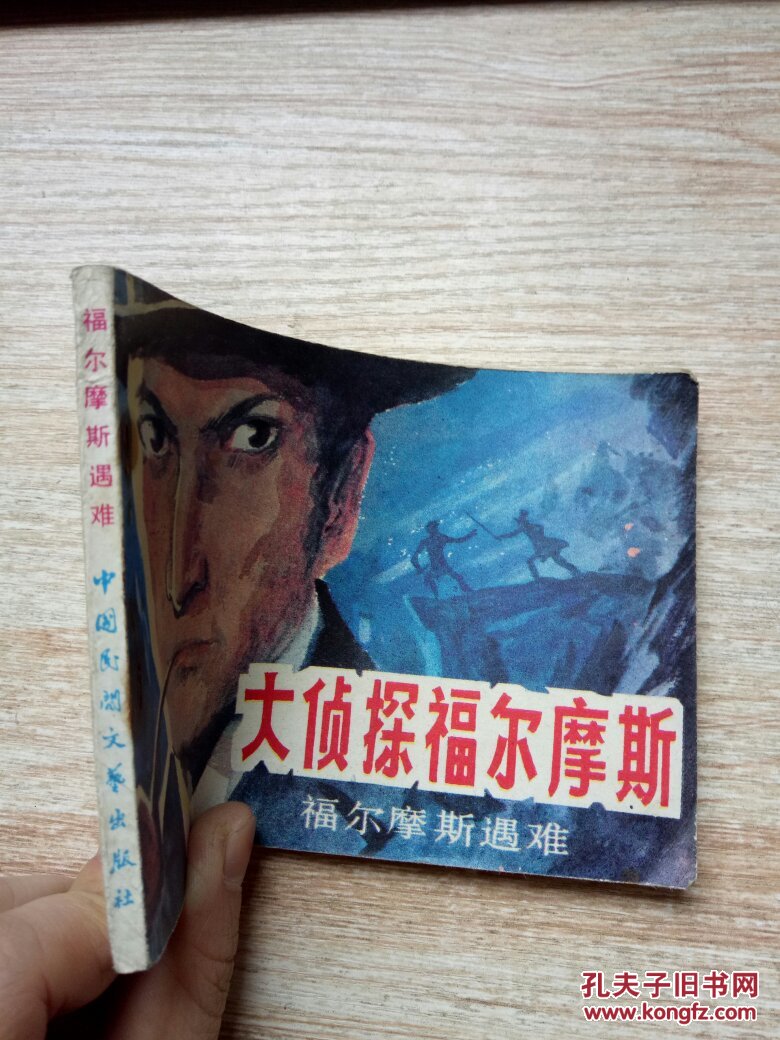 连环画 大侦探福尔摩斯.福尔摩斯遇难
