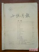 小说月报【1981-1】