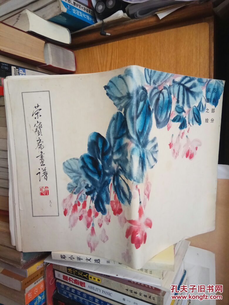 荣宝斋画谱(97)九十七.花鸟部分(吴弗之)绘【折叠邮寄】