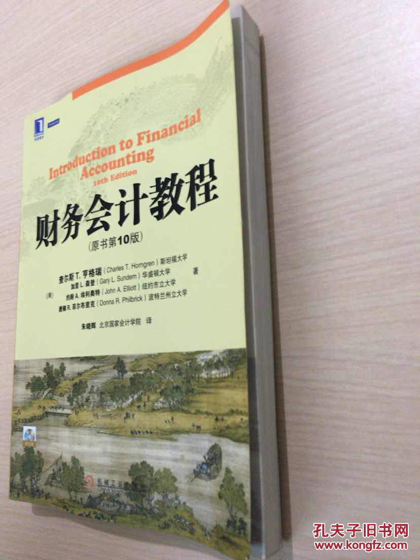 华章教材经典译丛书:财务会计教程(原书第10版(附光盘1张(无笔迹无