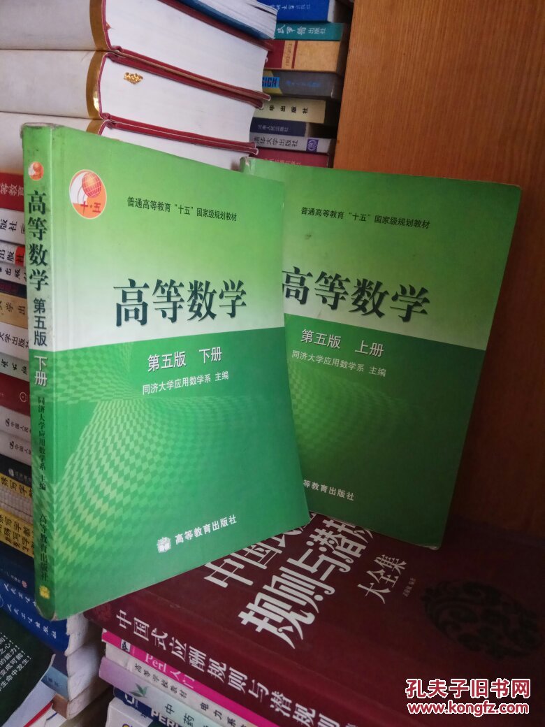 高等数学 同济五版(上,下二册)正版现货