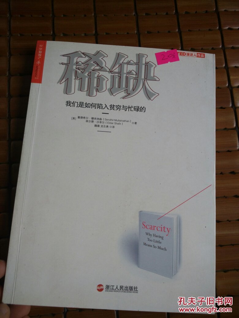 稀缺_【美】塞德希尔·穆来纳森,埃尔德·沙菲尔_孔夫子旧书网