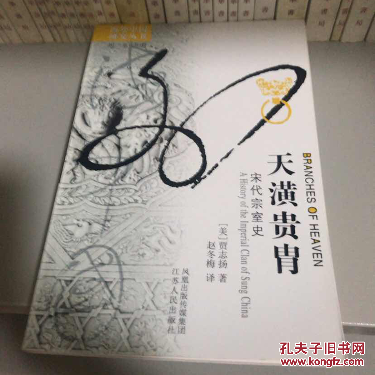 天潢贵胄宋代宗室史