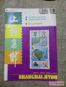 上海集邮1992 5