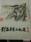 刘海粟黄山游记(共十五页)