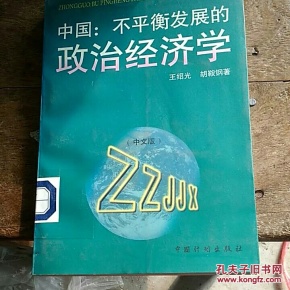 不平衡发展的政治经济学