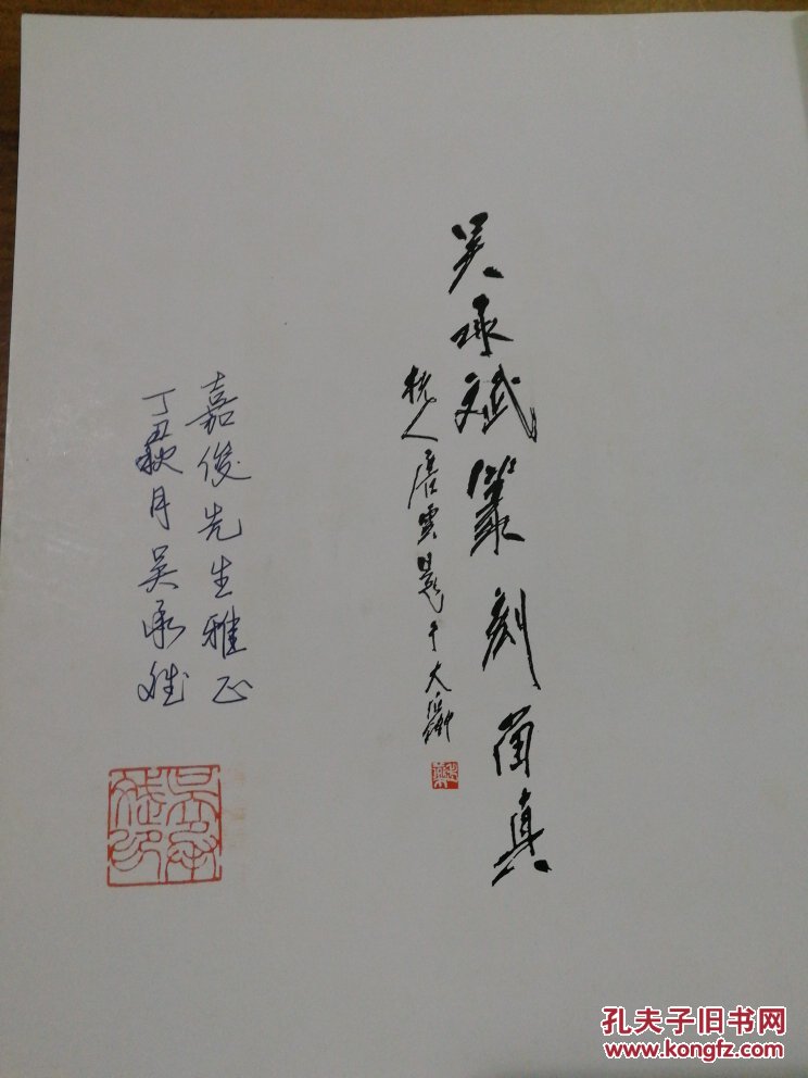 吴承斌篆刻留真 签赠本 一版一印