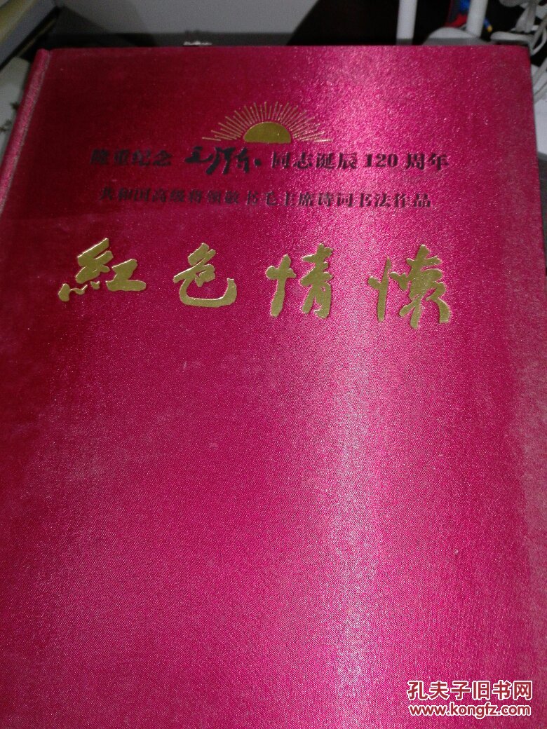 红色情怀_胡家康_孔夫子旧书网