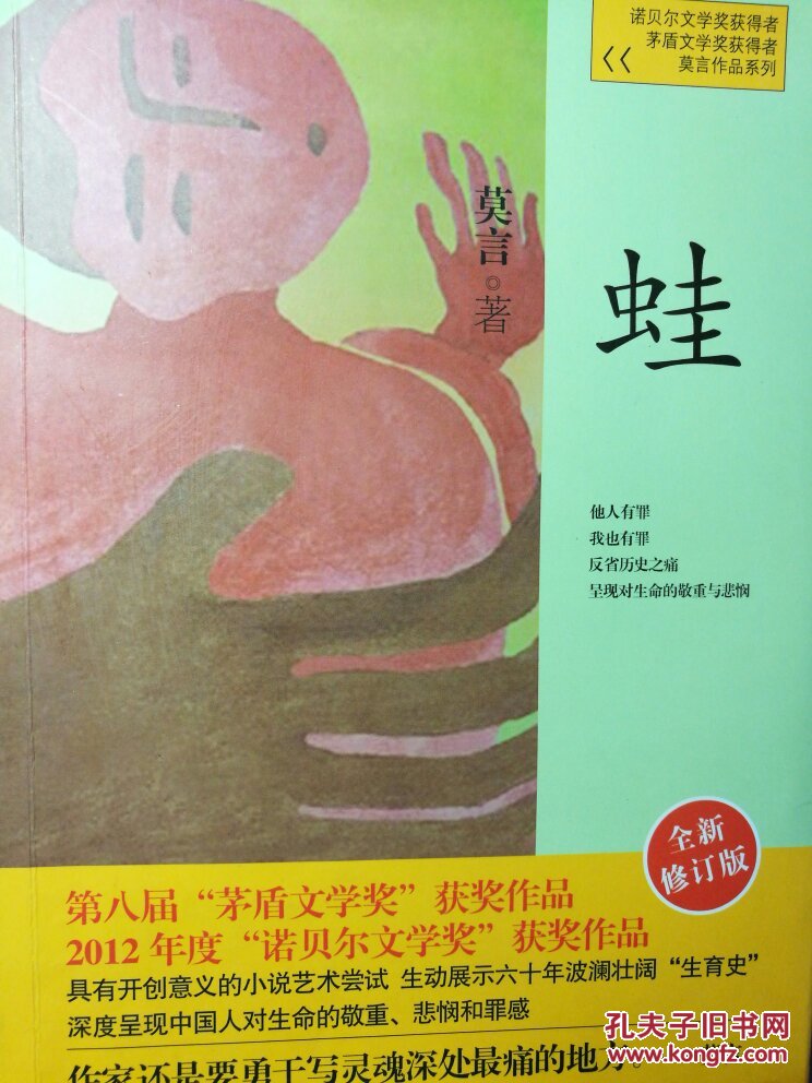 蛙 莫言 上海文艺出版社 拍品编号:23852568