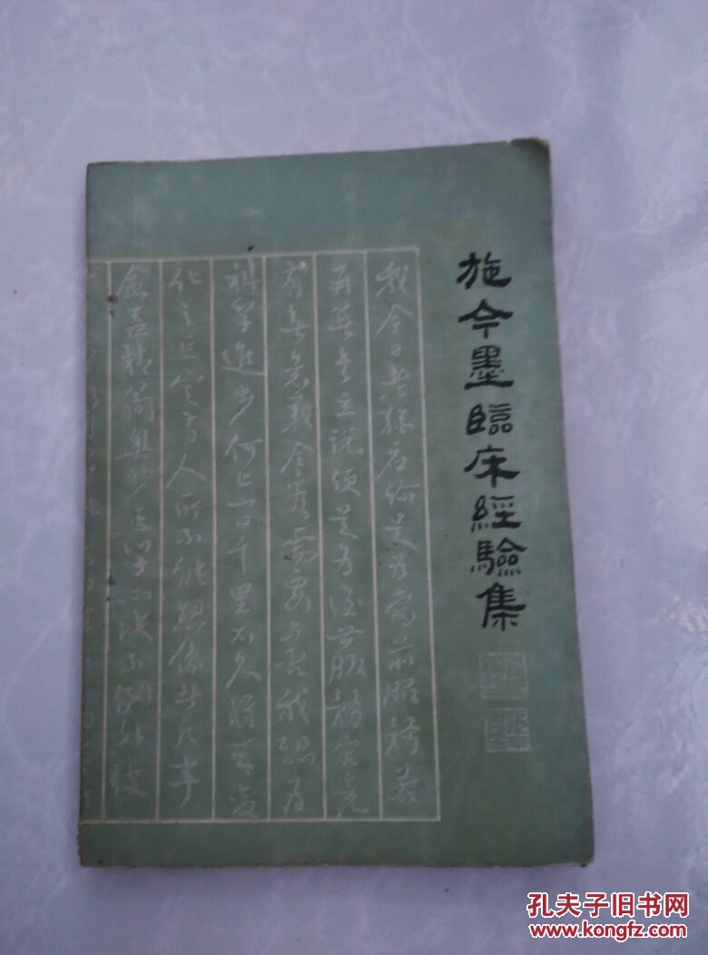 施今墨临床经验集