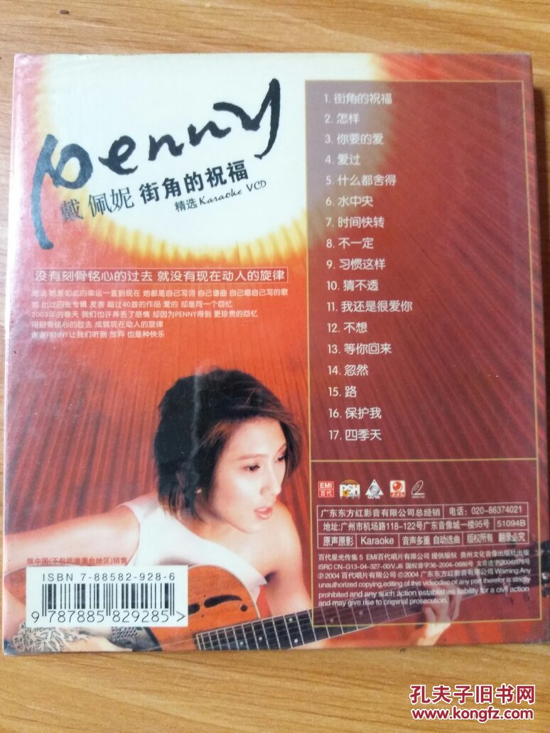 百代星光传集5 戴佩妮 街角的祝福 cd