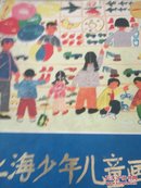 上海少年儿童画选
