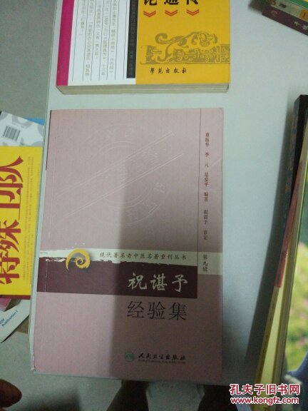 祝谌予经验集