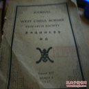 华西边疆研究学会杂志1942年