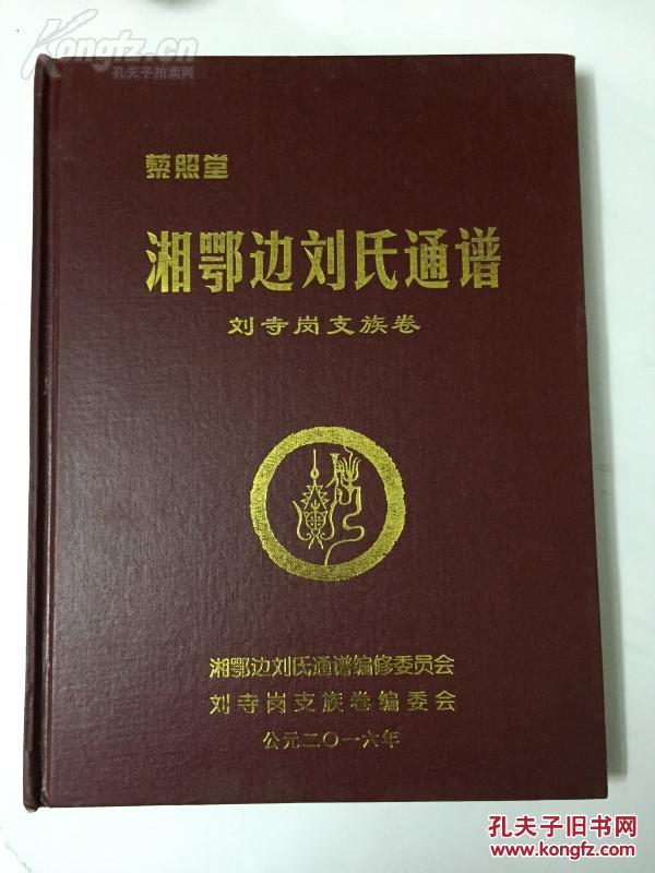 湘鄂边刘氏通谱 藜照堂 刘寺岗支族卷