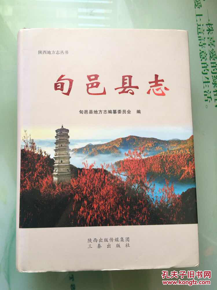 旬邑县志