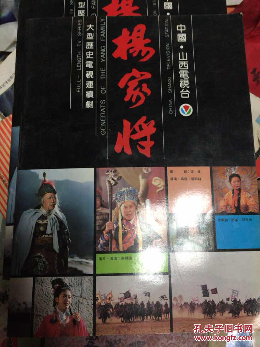 大型历史电视连续剧-杨家将(画册)