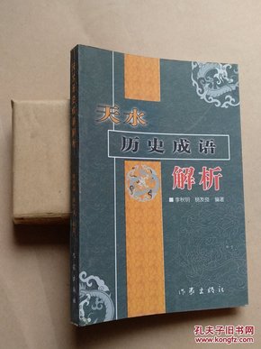 天水是什么成语_天水白娃娃是什么意思