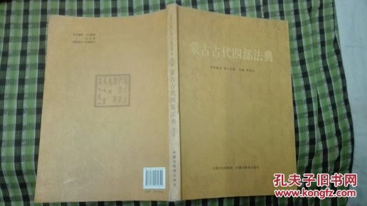 蒙古古代四部法典(铜板纸印制)