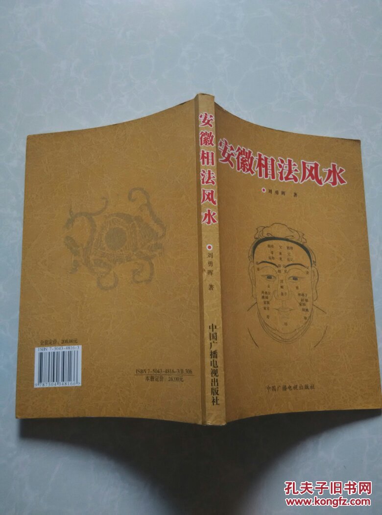 安徽相法风水_刘勇晖著_孔夫子旧书网
