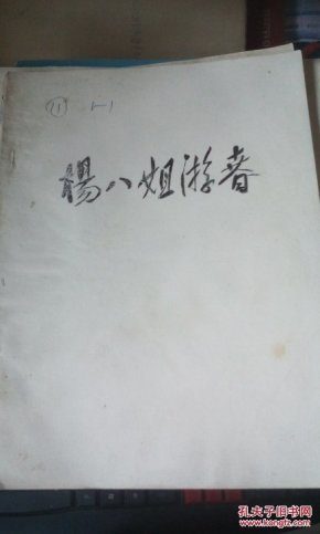 杨八姐曲谱_金满堂南书房杨姐(2)