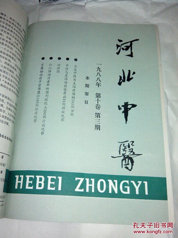 河北中医(1988年合订本)共6期图片