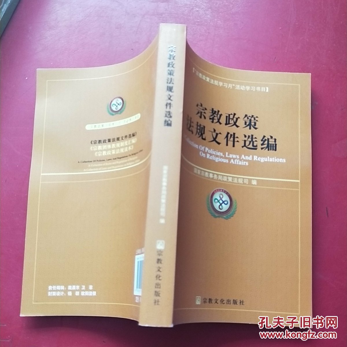 宗教政策法规文件选编