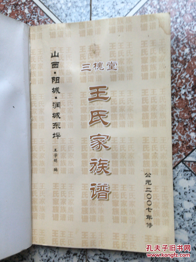 三槐堂王氏家族谱(山西阳城)