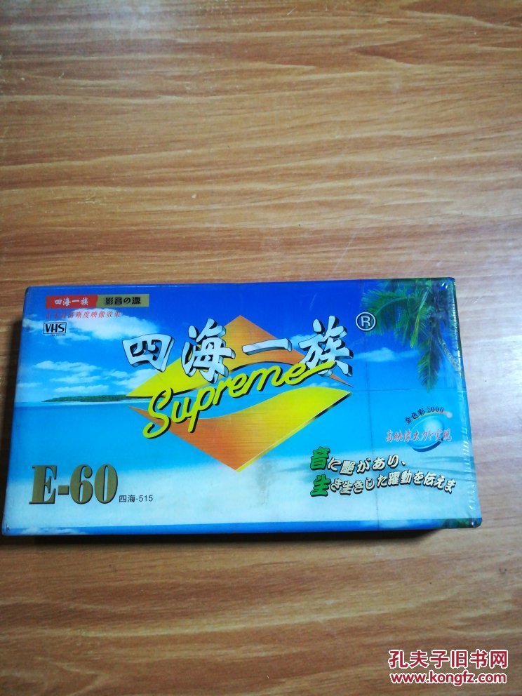 四海一族e-60 四海-515录像带