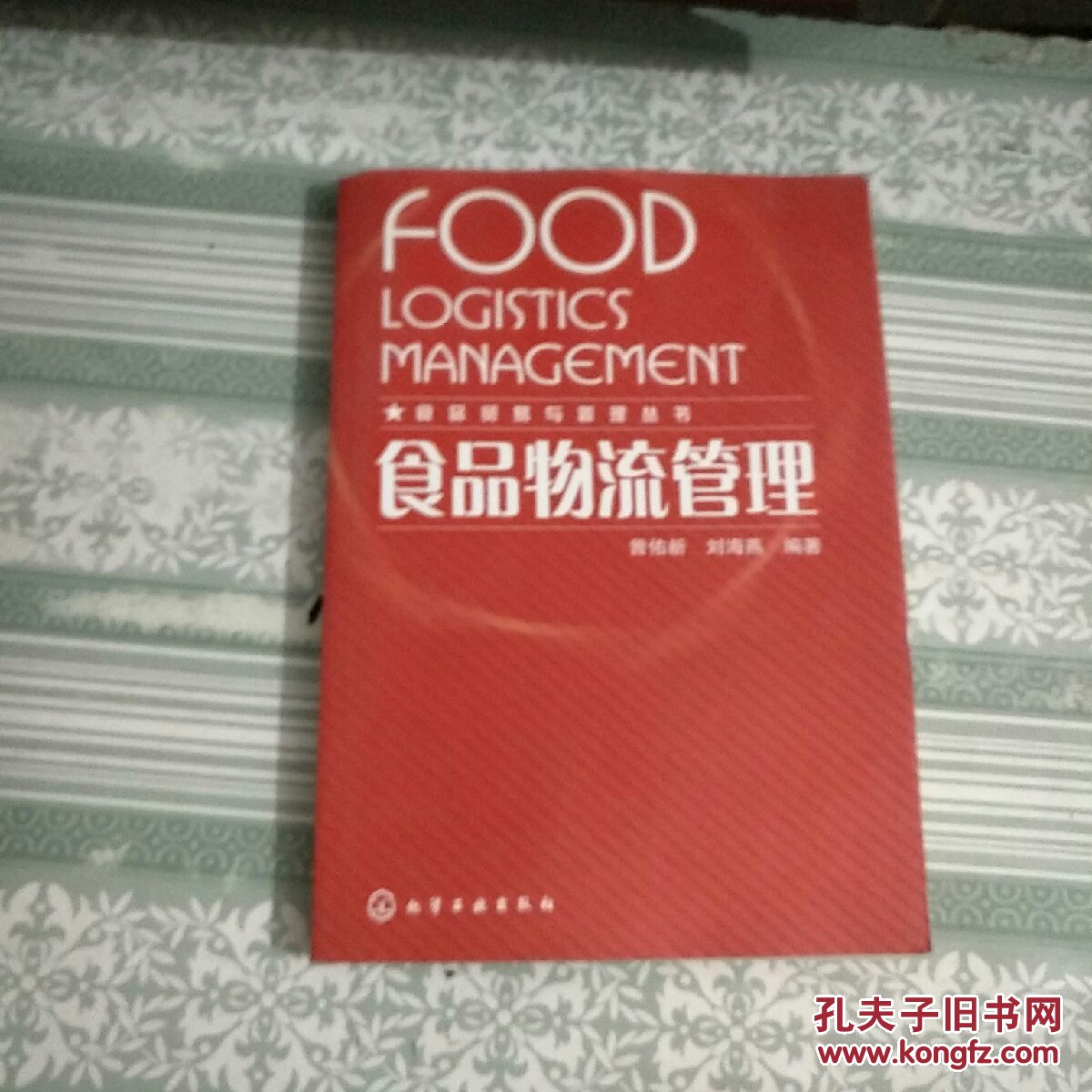 食品物流管理