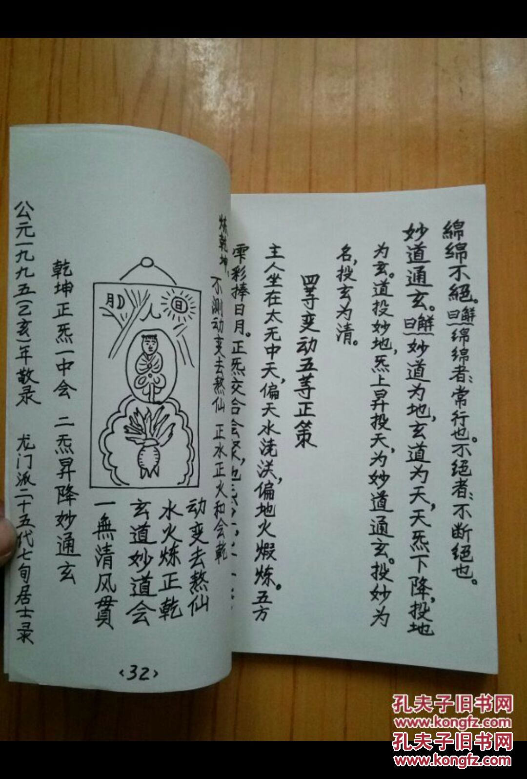 手抄本-道德宗书 (道教内丹筑基秘法修炼修真炼精化气功法)