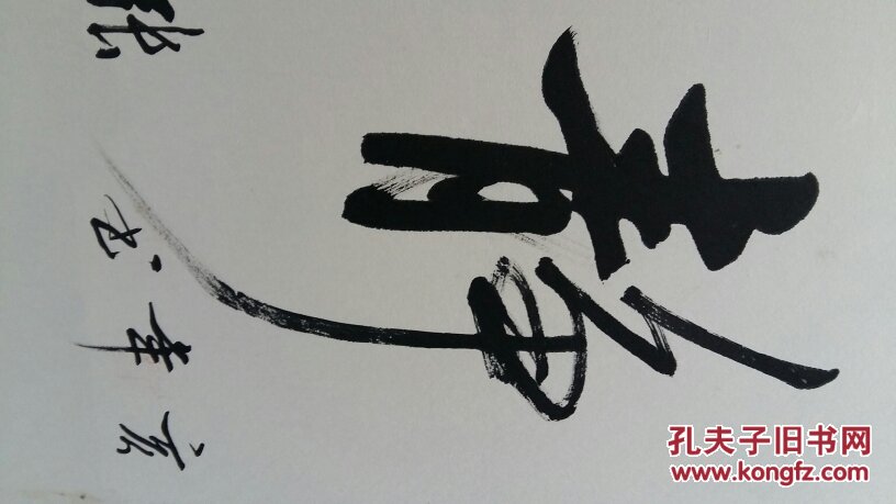 安徽阜阳著名老书法家(张传亭)四尺整张…书法