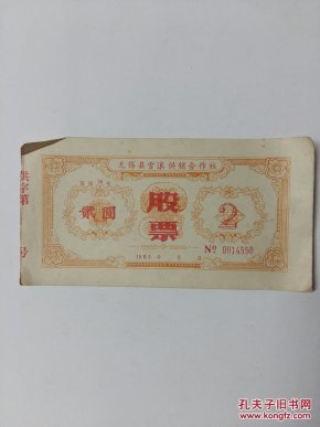 无锡县雪浪供销合作社 贰圆股票【2元 1983年】