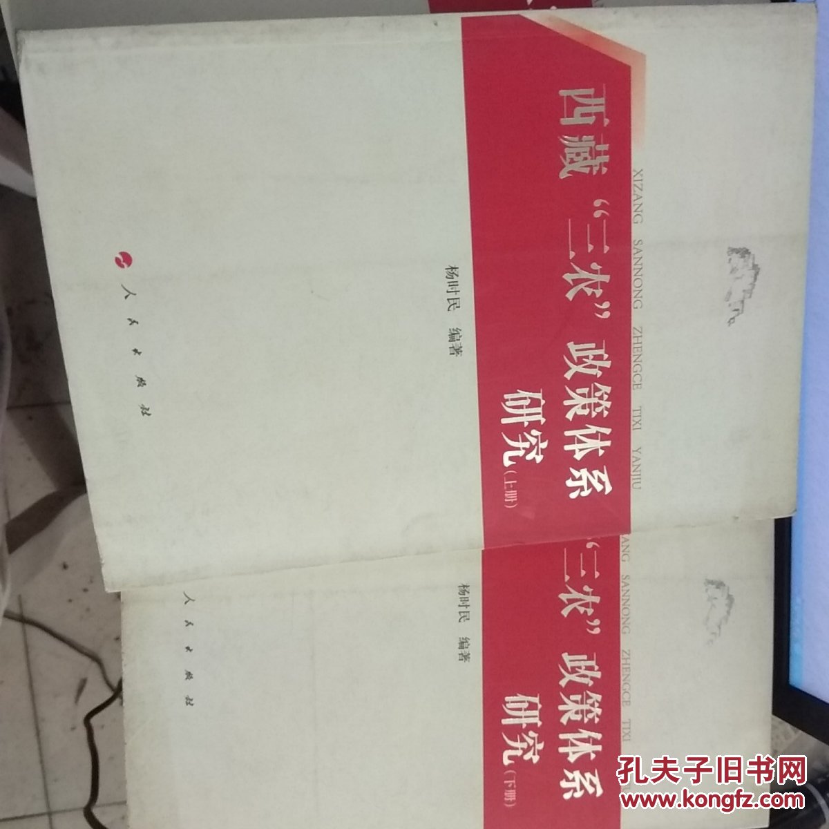 《西藏"三农"政策体系研究(上下册)》杨时民 著;侯俊智 编_孔网