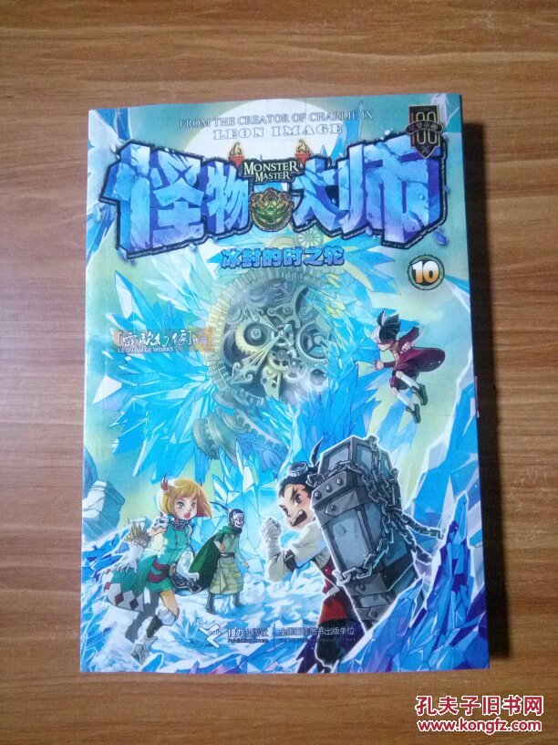 怪物大师10 冰封的时之轮