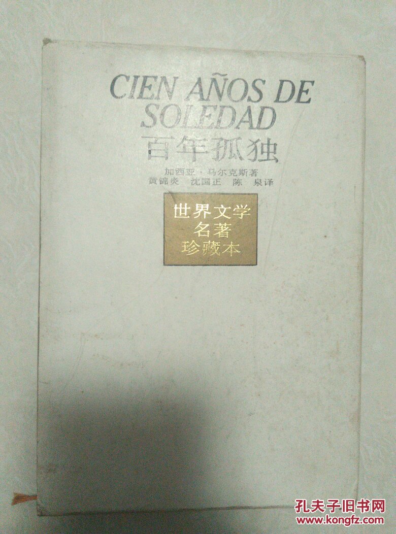 百年孤独 世界文学名著珍藏本 精装带书盒函套