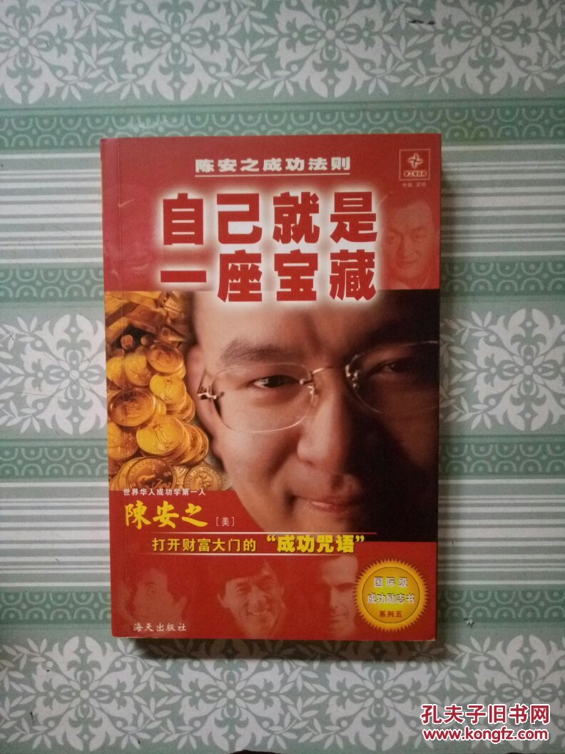 自己就是一座宝藏:陈安之成功法则