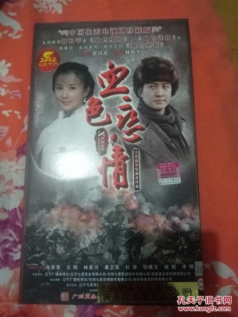 血色恋情(大型战争电视连续剧) 原盒十碟装dvd【孙菲菲,王阳,林家川